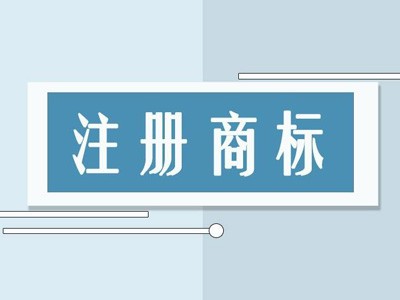 韩城商标注册